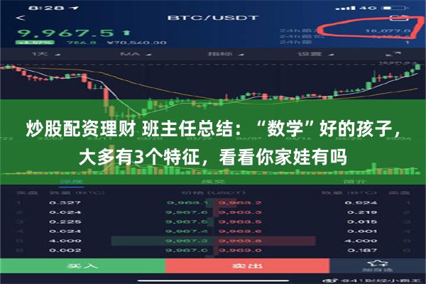 炒股配资理财 班主任总结：“数学”好的孩子，大多有3个特征，看看你家娃有吗