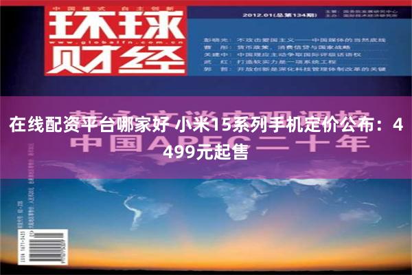 在线配资平台哪家好 小米15系列手机定价公布：4499元起售