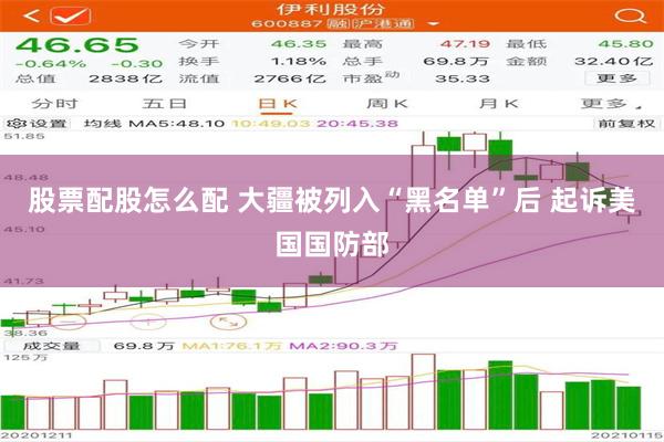 股票配股怎么配 大疆被列入“黑名单”后 起诉美国国防部