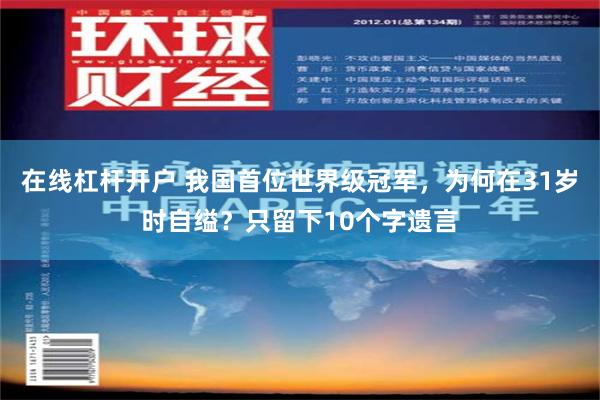 在线杠杆开户 我国首位世界级冠军，为何在31岁时自缢？只留下10个字遗言