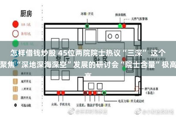 怎样借钱炒股 45位两院院士热议“三深” 这个聚焦“深地深海深空”发展的研讨会“院士含量”极高