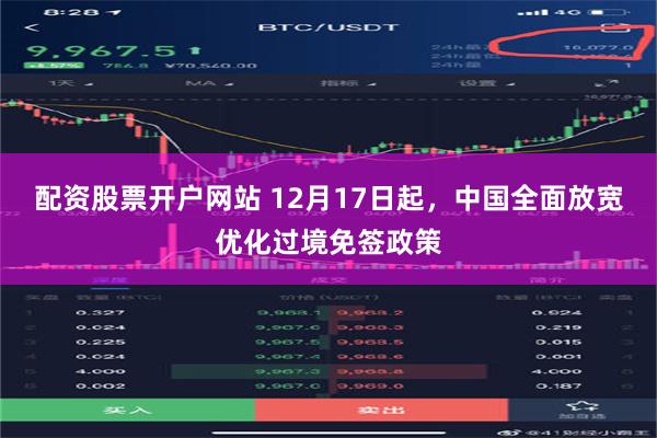 配资股票开户网站 12月17日起，中国全面放宽优化过境免签政策